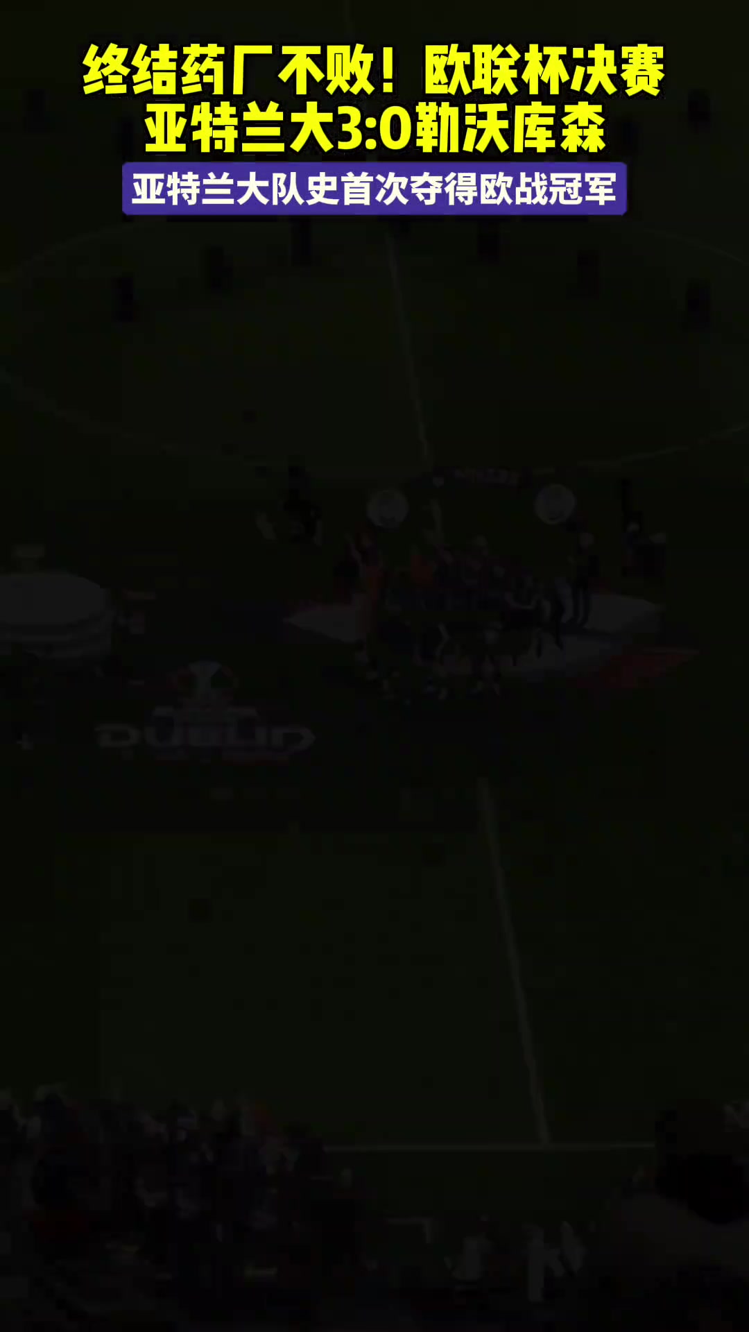  亚特兰大3:0勒沃库森 亚特兰大队史首次夺得欧战冠军