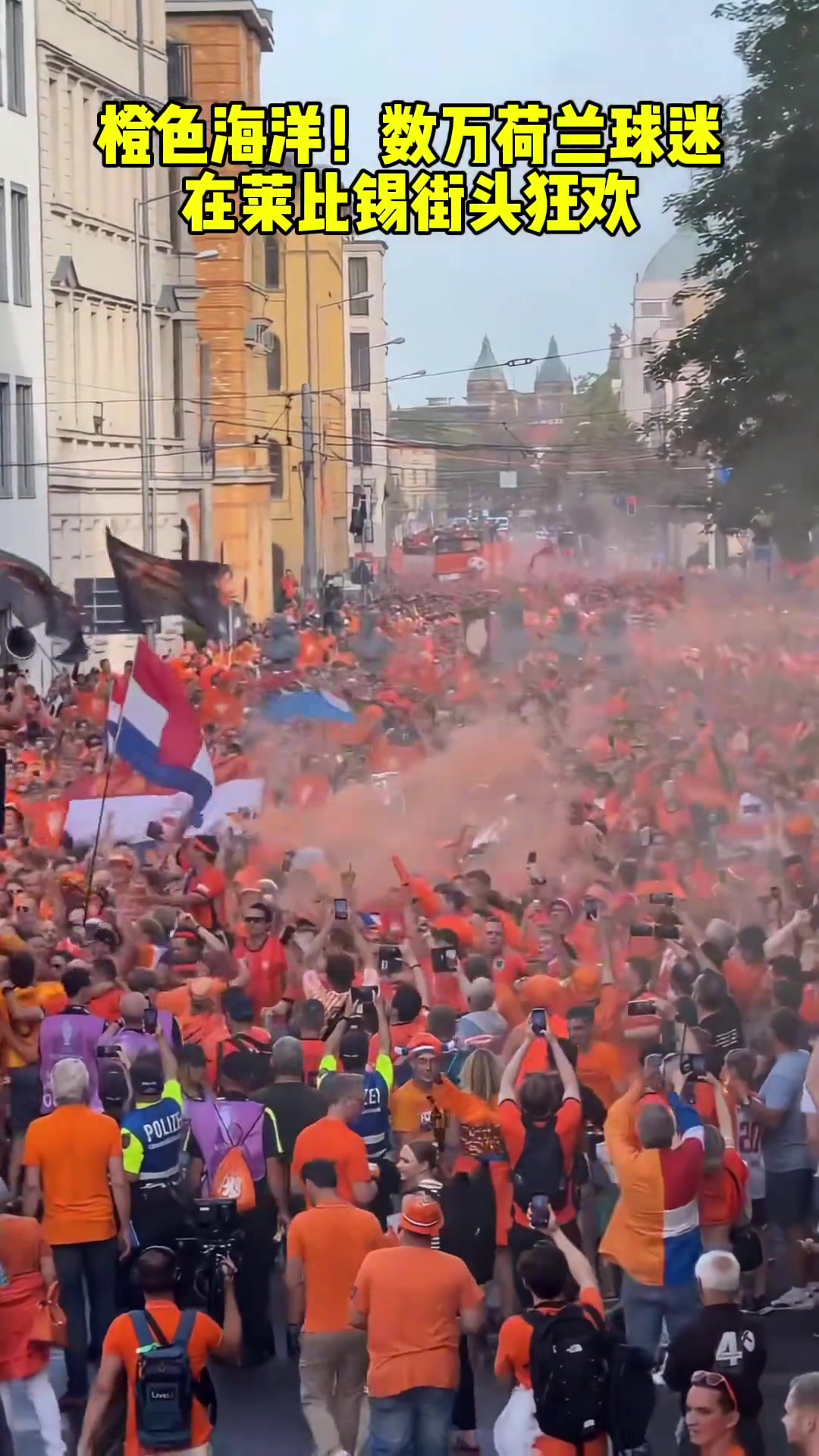  橙色海洋！数万荷兰球迷在莱比锡街头狂欢！