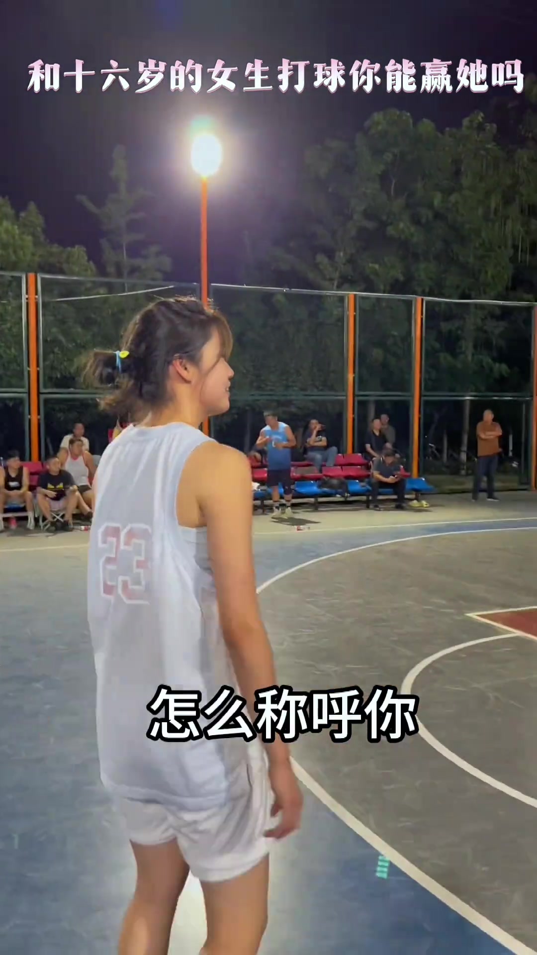  兄弟们和这个十六岁小女生打篮球你真的确认能赢她吗？