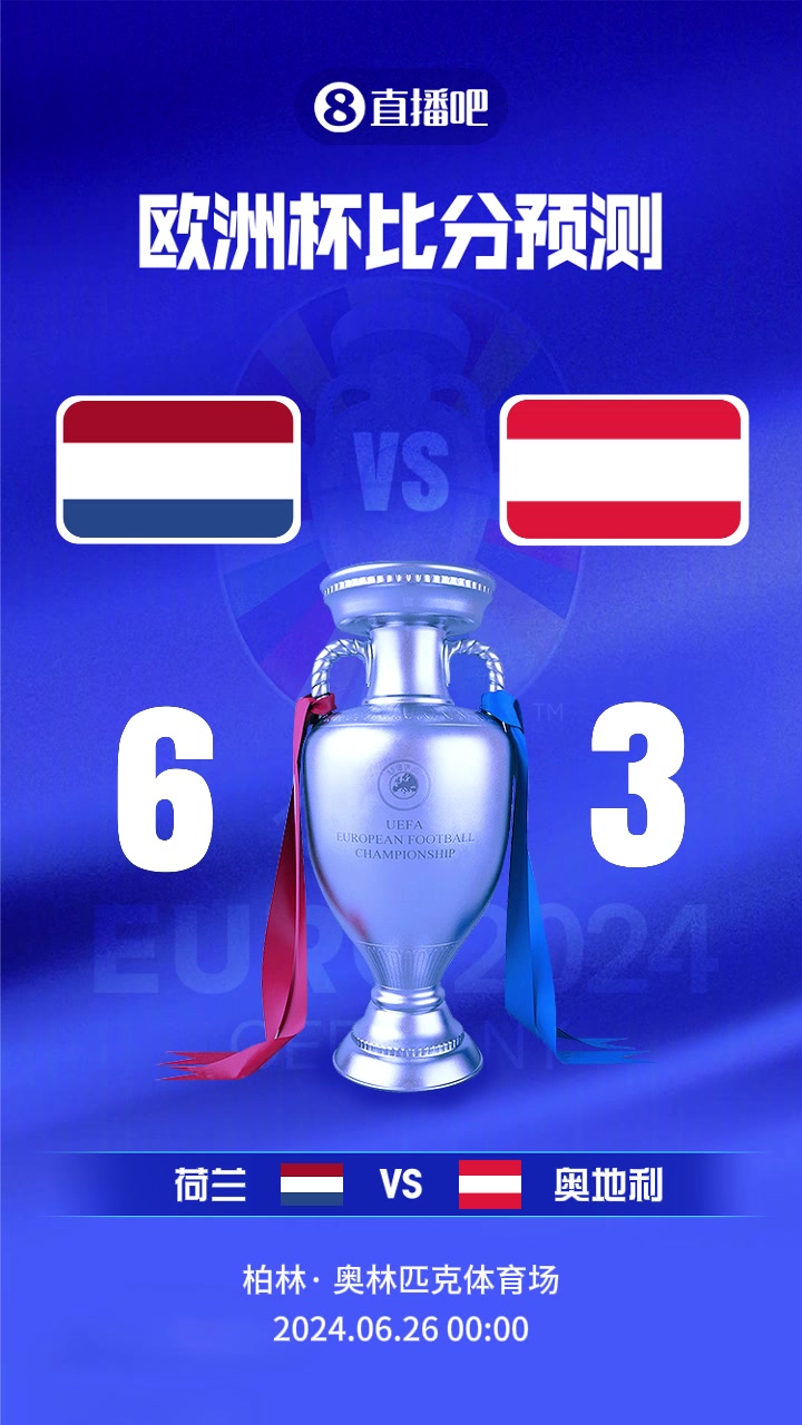  卡位战！欧洲杯荷兰vs奥地利截图比分预测